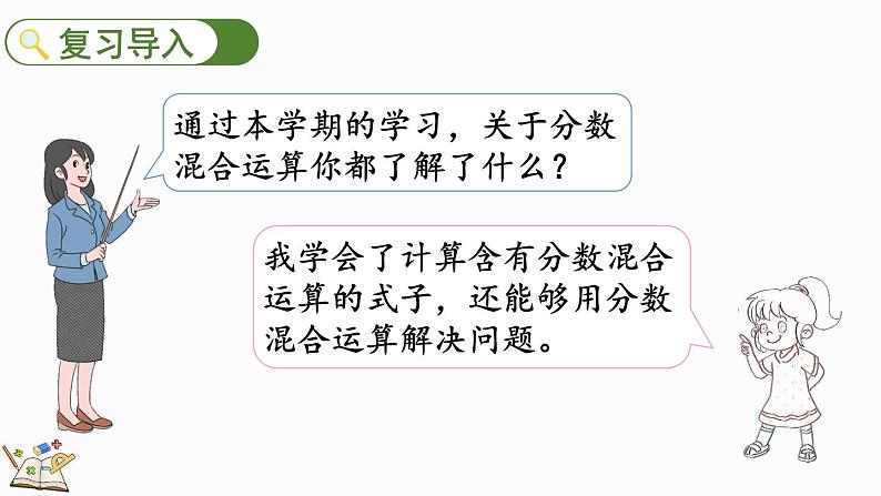 北师大版六年级数学上册课件 总复习（3） 分数混合运算第2页