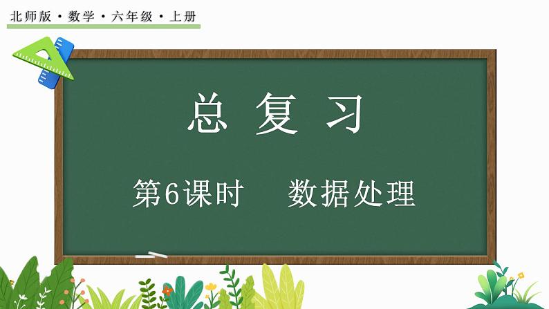 北师大版六年级数学上册课件 总复习（6） 数据处理第1页