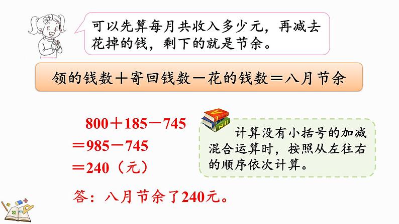 北师大版三年级数学上册课件  3.3 节余多少钱（1）第5页