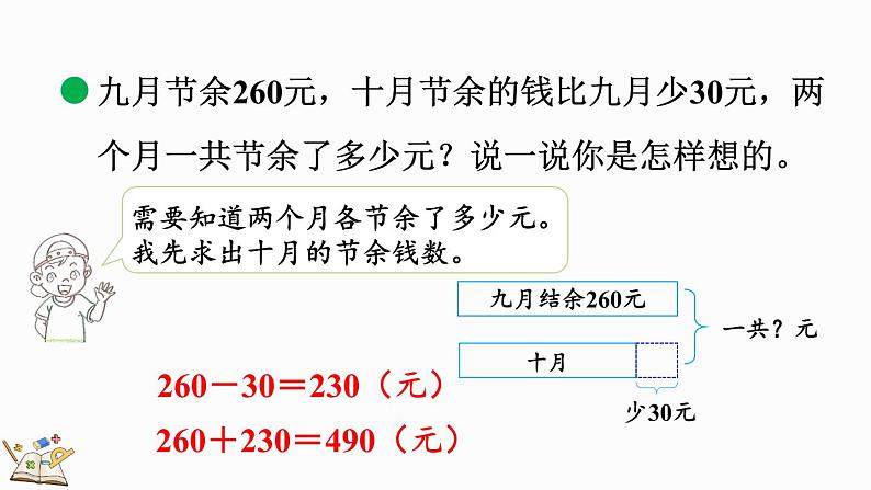 北师大版三年级数学上册课件  3.3 节余多少钱（1）第8页