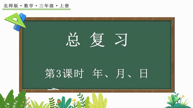 北师大版三年级数学上册课件  总复习（3） 年、月、日01