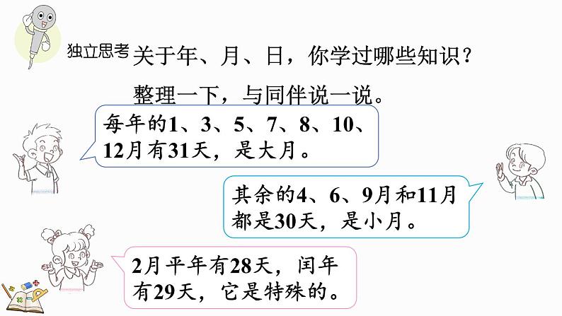 北师大版三年级数学上册课件  总复习（3） 年、月、日06