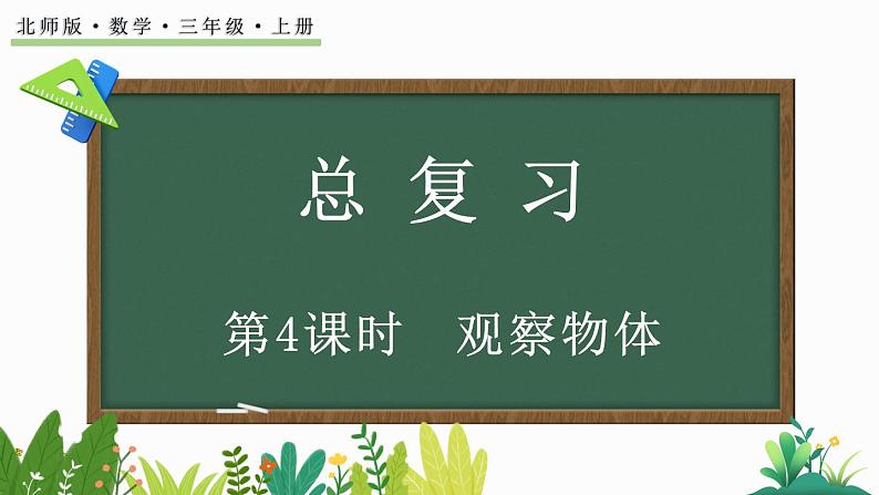 北师大版三年级数学上册课件  总复习（4） 观察物体第1页