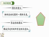 北师大版三年级数学上册课件  总复习（5） 周长