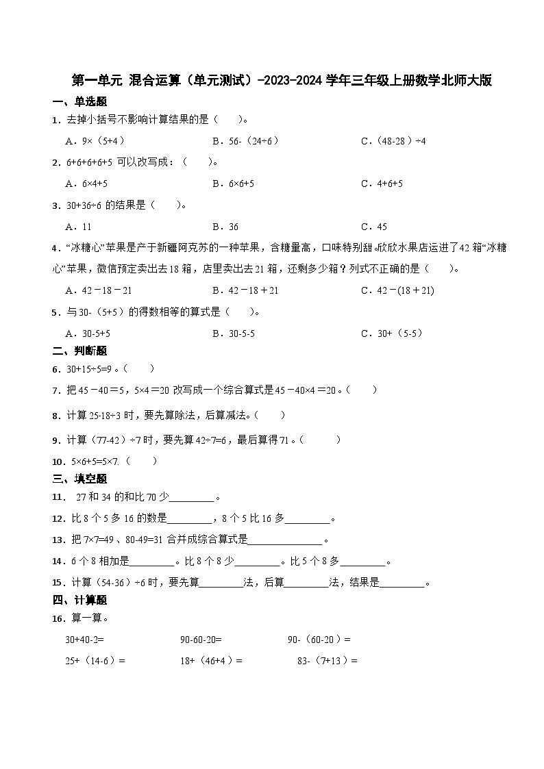 第1单元 混合运算（单元测试）（含答案）-2023-2024学年三年级上册数学北师大版第1页