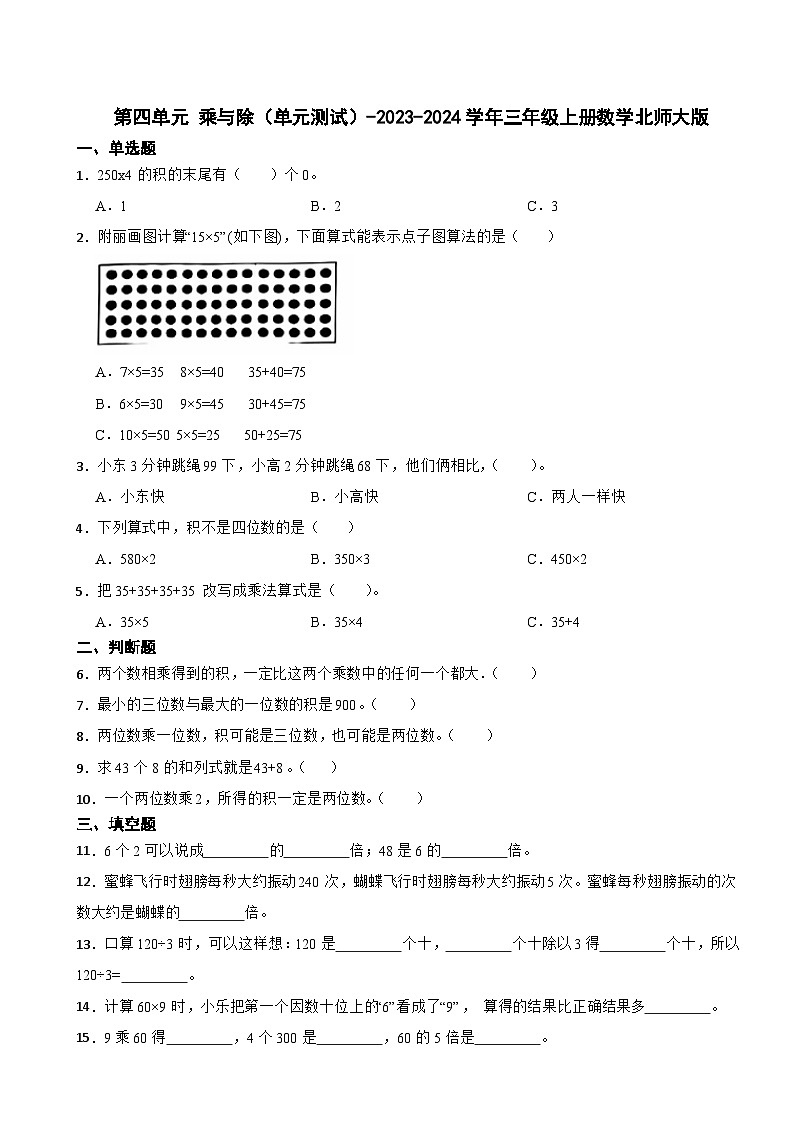 第4单元 乘与除（单元测试）-2023-2024学年三年级上册数学北师大版（含答案）第1页