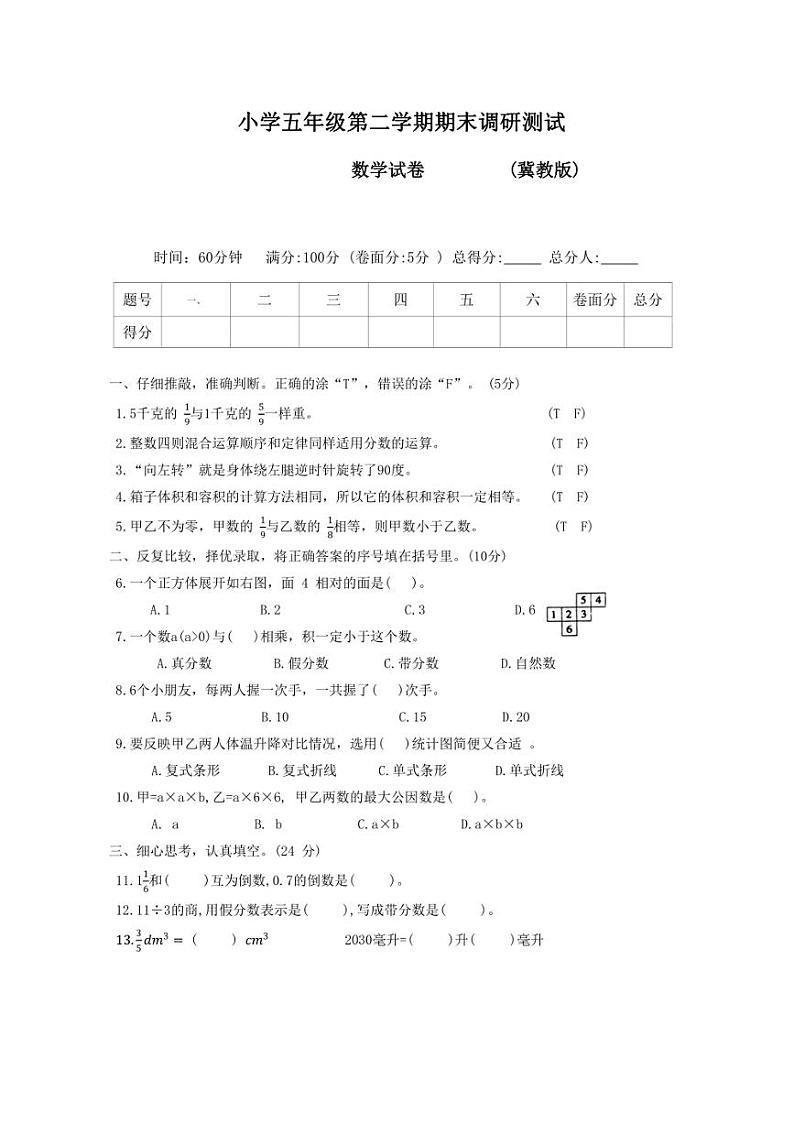 [数学][期末]河北省石家庄市正定县2022～2023学年五年级下学期期末质量监测数学试题(有答案)第1页