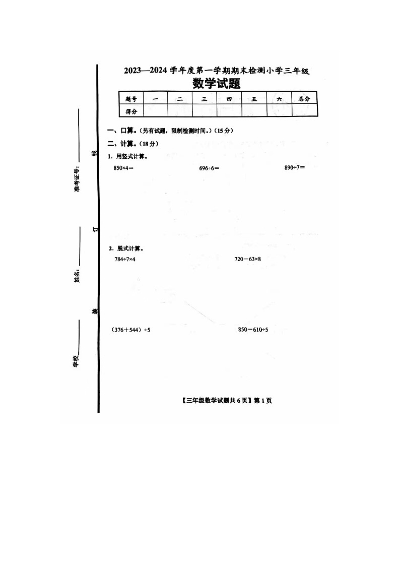 山东省德州市德城区2023-2024学年三年级上学期期末数学试题第1页