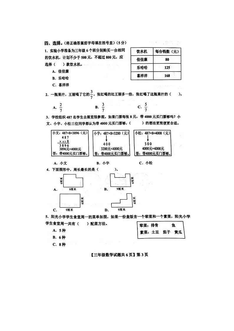 山东省德州市德城区2023-2024学年三年级上学期期末数学试题第3页