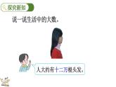 北师大版四年级数学上册课件 1.2 认识更大的数