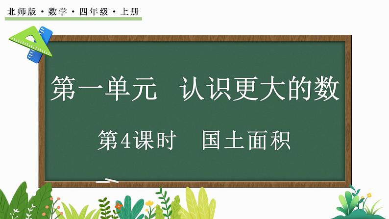 北师大版四年级数学上册课件 1.4 国土面积第1页