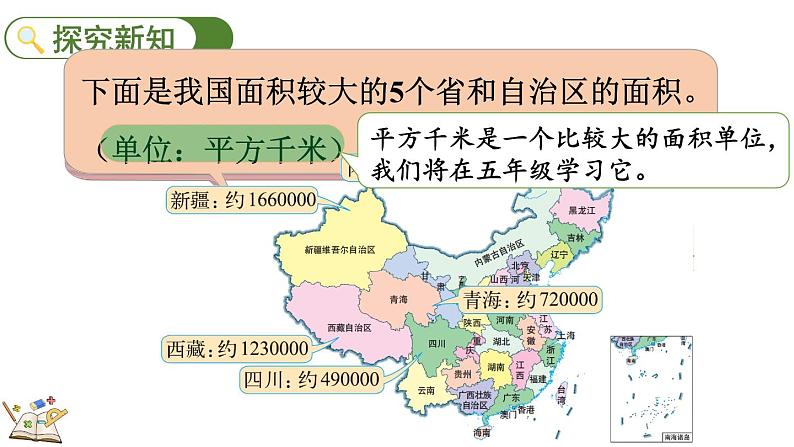 北师大版四年级数学上册课件 1.4 国土面积第4页