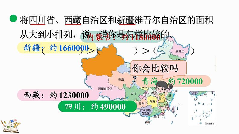 北师大版四年级数学上册课件 1.4 国土面积第5页