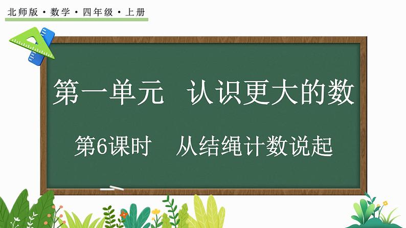 北师大版四年级数学上册课件 1.6 从结绳计数说起第1页