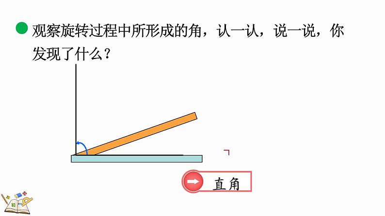 北师大版四年级数学上册课件 2.4 旋转与角07