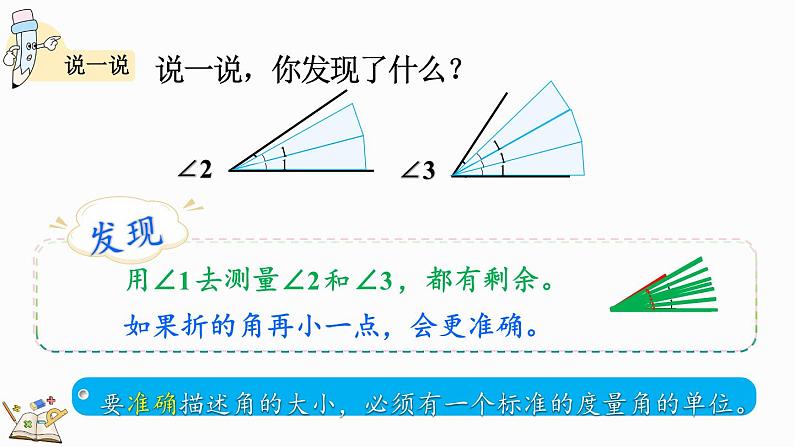 北师大版四年级数学上册课件 2.5 角的度量（一）07