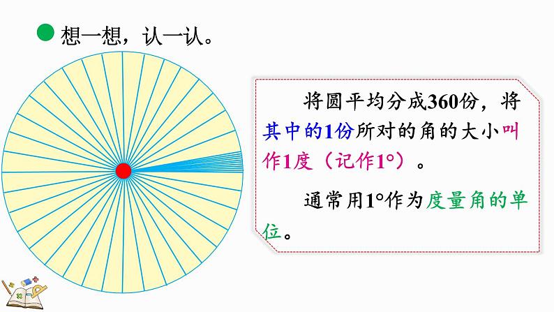 北师大版四年级数学上册课件 2.5 角的度量（一）08