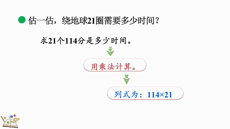 北师大版四年级数学上册课件 3.1 卫星运行时间（1）第4页