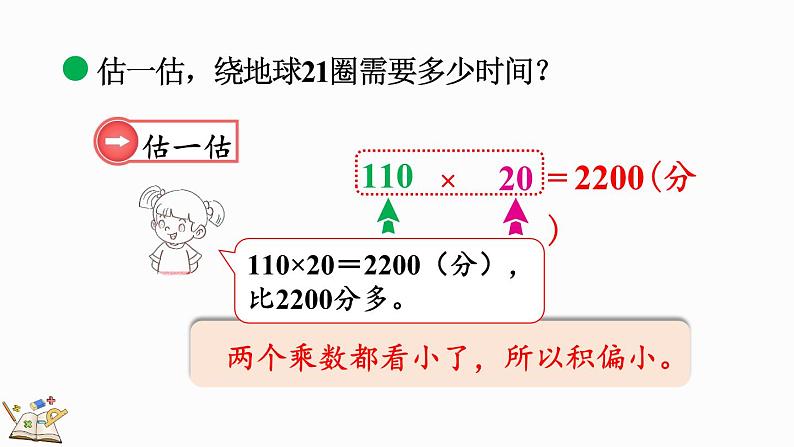 北师大版四年级数学上册课件 3.1 卫星运行时间（1）第5页