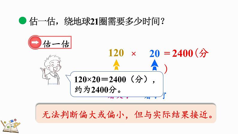 北师大版四年级数学上册课件 3.1 卫星运行时间（1）第6页