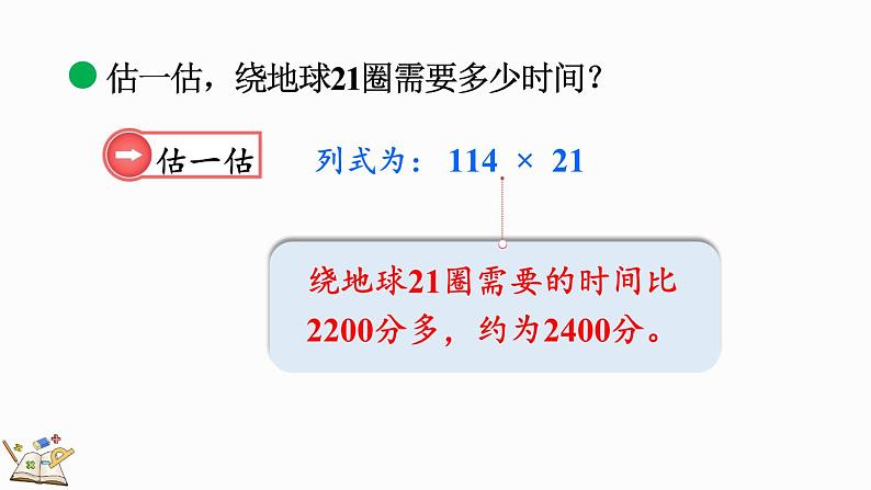 北师大版四年级数学上册课件 3.1 卫星运行时间（1）第7页