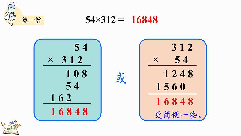 北师大版四年级数学上册课件 3.2 卫星运行时间（2）第7页