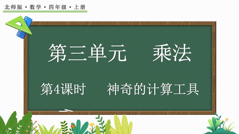 北师大版四年级数学上册课件 3.4 神奇的计算工具第1页