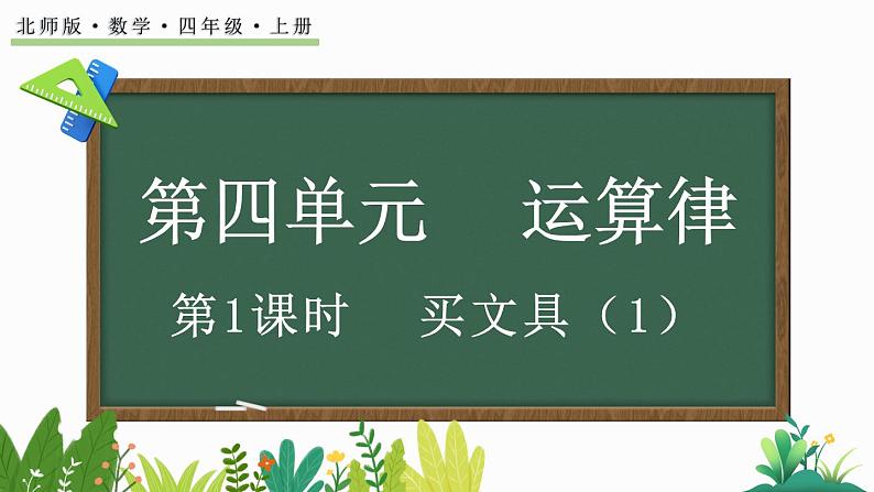 北师大版四年级数学上册课件 4.1 买文具（1）01