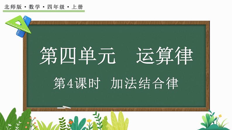 北师大版四年级数学上册课件 4.4 加法结合律第1页