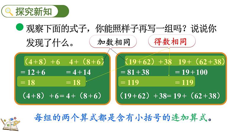 北师大版四年级数学上册课件 4.4 加法结合律第3页