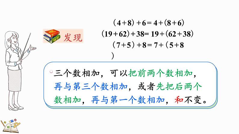 北师大版四年级数学上册课件 4.4 加法结合律第6页