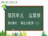 北师大版四年级数学上册课件 4.6 乘法分配律（1）