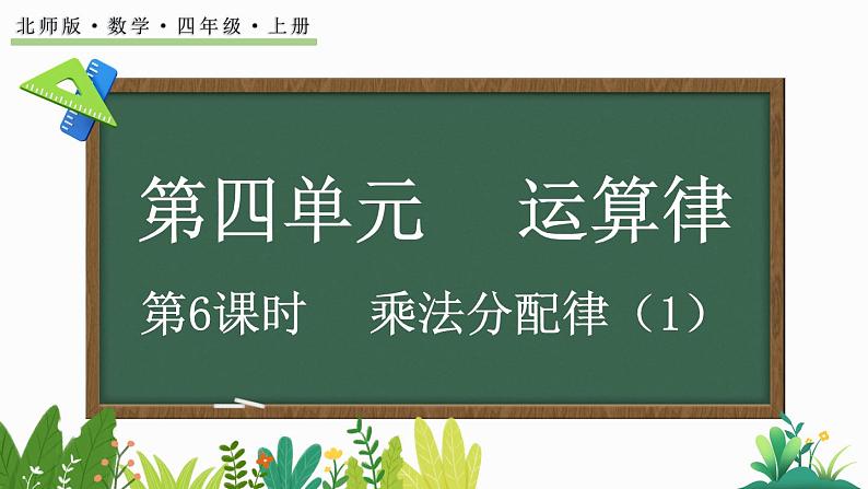 北师大版四年级数学上册课件 4.6 乘法分配律（1）第1页