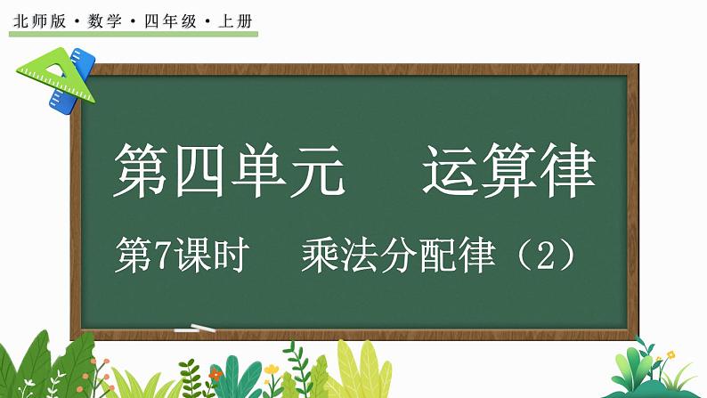 北师大版四年级数学上册课件 4.7 乘法分配律（2）第1页