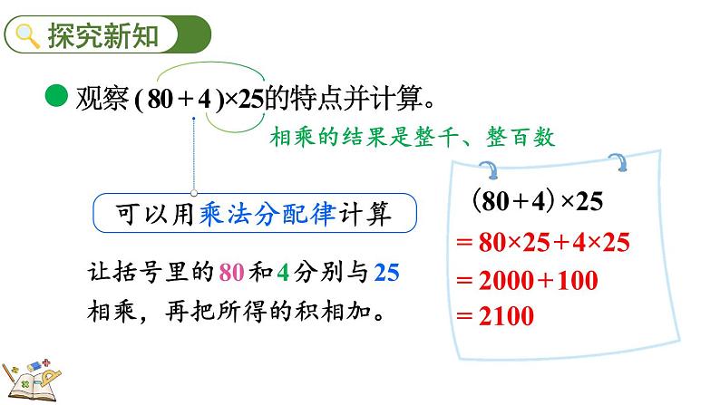 北师大版四年级数学上册课件 4.7 乘法分配律（2）第4页