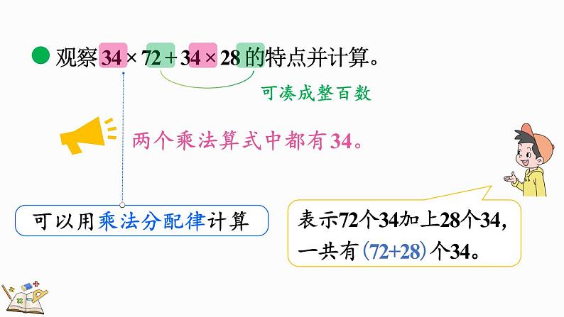 北师大版四年级数学上册课件 4.7 乘法分配律（2）第5页