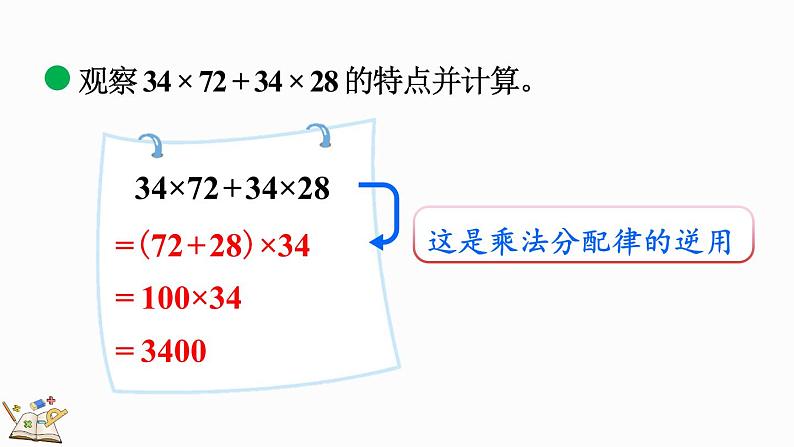 北师大版四年级数学上册课件 4.7 乘法分配律（2）第6页