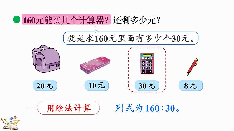 北师大版四年级数学上册课件 6.1 买文具（1）08