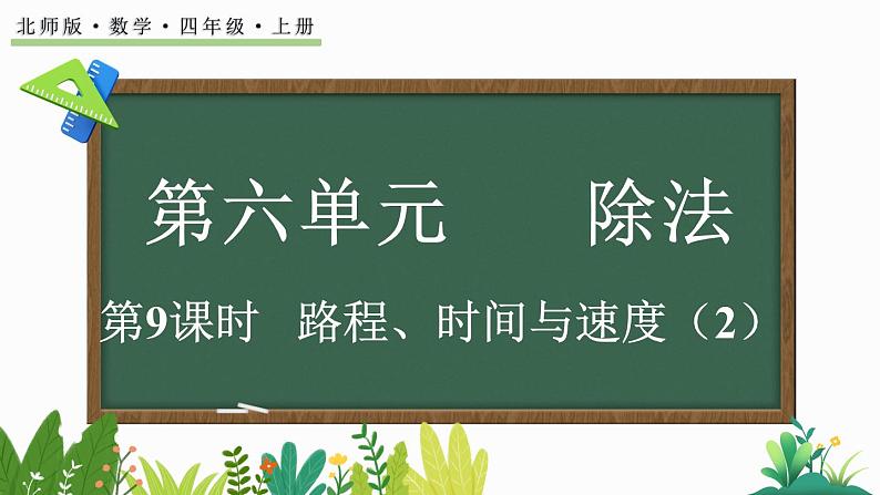 北师大版四年级数学上册课件 6.8 路程、时间与速度（2）第1页