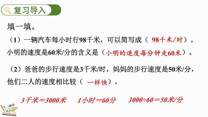 北师大版四年级数学上册课件 6.8 路程、时间与速度（2）第2页