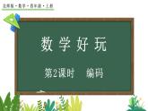 北師大版四年級數(shù)學上冊課件 數(shù)學好玩（2） 編碼