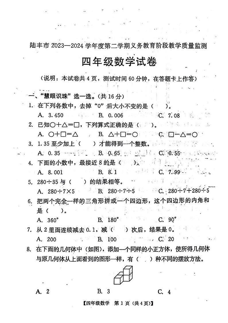 广东省汕尾市陆丰市2023-2024学年四年级下学期期末数学试卷第1页