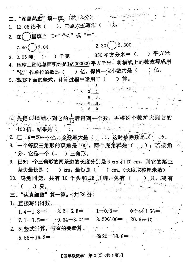 广东省汕尾市陆丰市2023-2024学年四年级下学期期末数学试卷第2页
