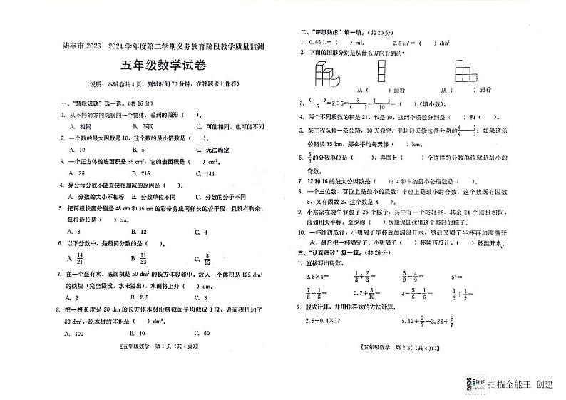 广东省汕尾市陆丰市2023-2024学4上五年级下学期期末数学试卷第1页