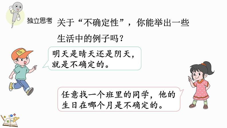 北师大版四年级数学上册课件 总复习（6） 可能性第5页