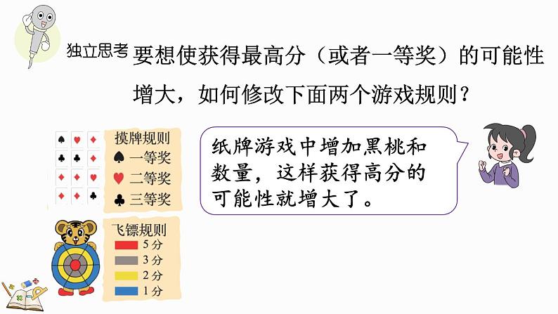 北师大版四年级数学上册课件 总复习（6） 可能性第7页