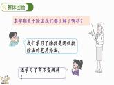 北师大版四年级数学上册课件 总复习（3） 除法