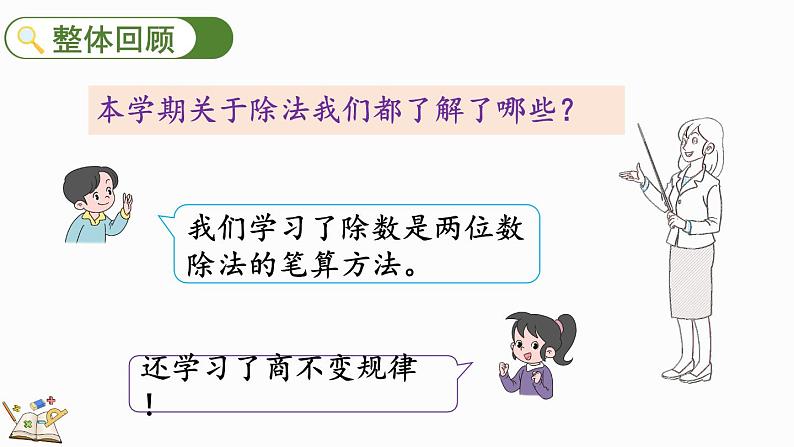 北师大版四年级数学上册课件 总复习（3） 除法第2页