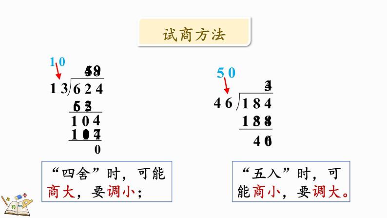 北师大版四年级数学上册课件 总复习（3） 除法第5页