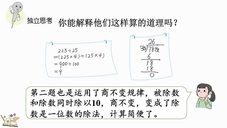 北师大版四年级数学上册课件 总复习（3） 除法第8页